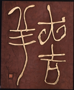 大吉祥《書の力　第35回》